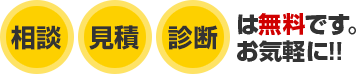 ご相談 見積り 診断 は無料です