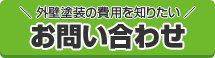 外壁塗装の費用を知りたい お問い合わせはこちら