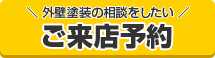 外壁塗装の相談をしたい ご来店予約はこちら