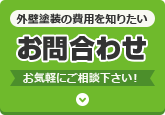 お見積りのご依頼はこちら