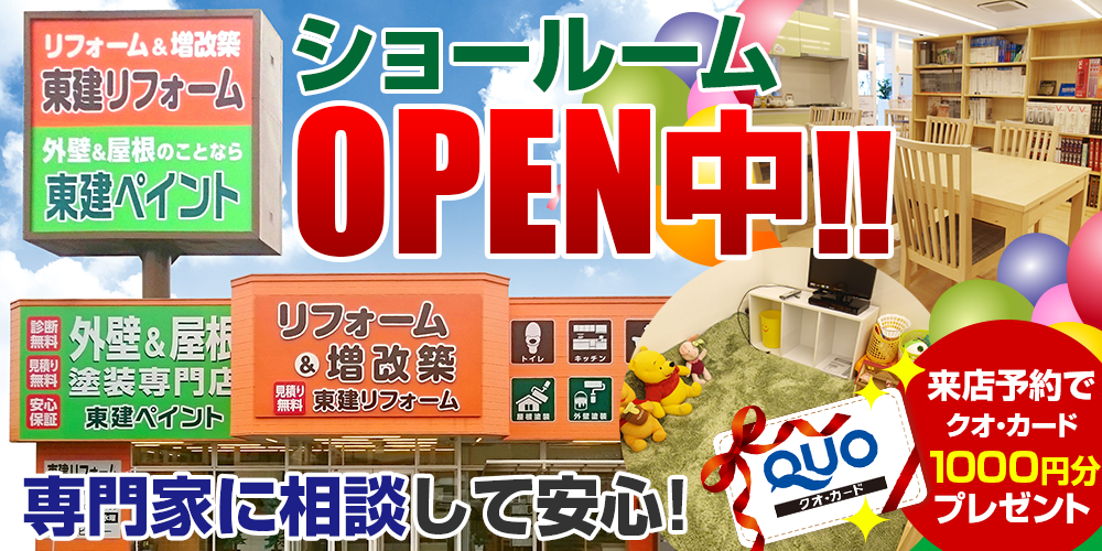 ショールームOPEN中 来店予約でクオカード1000円分プレゼント。　専門家に相談して安心！