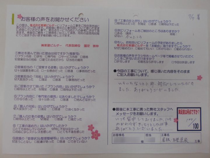 栃木県　屋根・外壁塗装工事のお客様