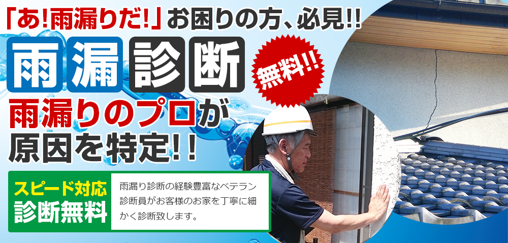 「あ！雨漏りだ！」お困りの方、必見！！雨漏り診断　雨漏りのプロが原因を特定! スピード対応 豊富な雨漏り診断の経験を持つベテラン診断員がお客様のお家を丁寧に細かく診断致します。