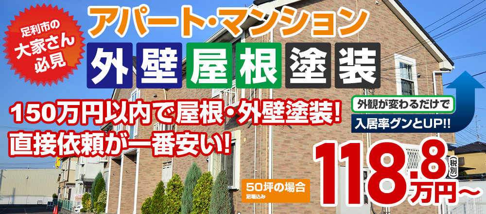足利市の 大家さん 必見!!アパート・マンション外壁塗装 118.8万円外観が変わるだけで 入居率グンとUP!!建築士の在籍する塗装店