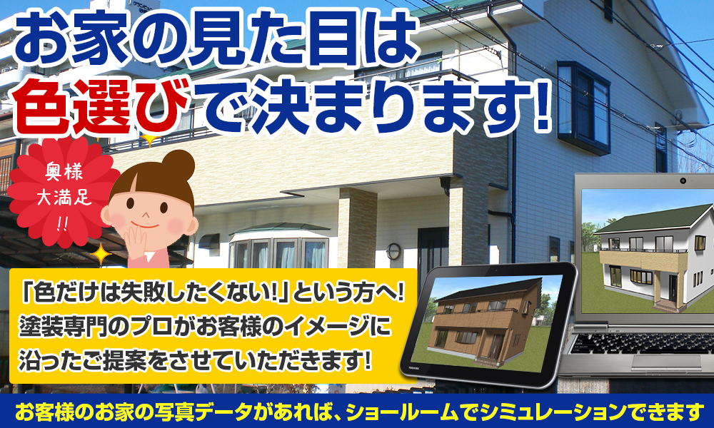 お家の見た目は 色選びで決まります!奥様 大満足 !!「色だけは失敗したくない！」という方へ！ 塗装専門のプロがお客様のイメージに 沿ったご提案をさせていただきます！