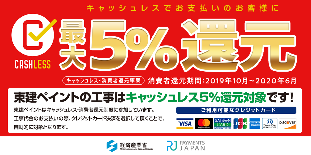 東建ペイントの工事はキャッシュレス5%還元対象です