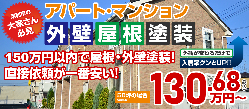 足利市の 大家さん 必見!!アパート・マンション外壁塗装 130.68万円外観が変わるだけで 入居率グンとUP!!建築士の在籍する塗装店