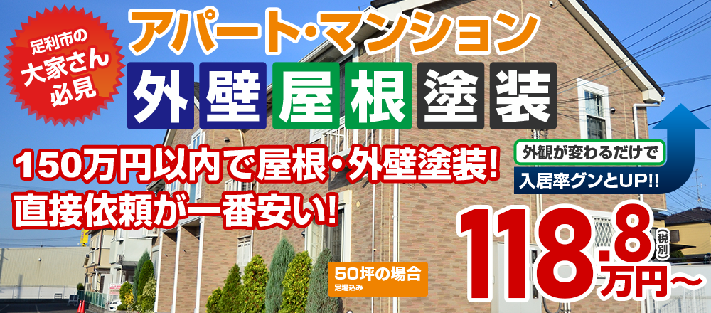 足利市の 大家さん 必見!!アパート・マンション外壁塗装  118.8万円外観が変わるだけで　入居率グンとUP！！建築士の在籍する塗装店