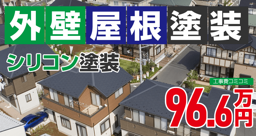 お得な外壁屋根塗装Wパック塗装 966000万円