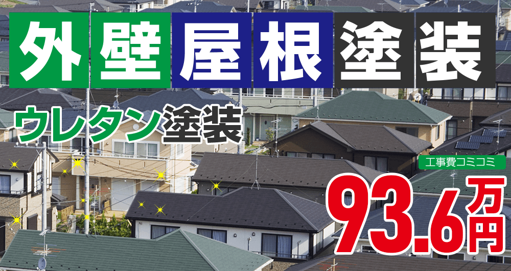 お得な外壁屋根塗装Wパック塗装 936000万円