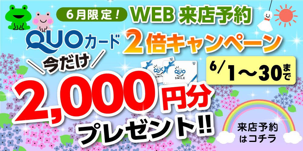 Wアップキャンペーン