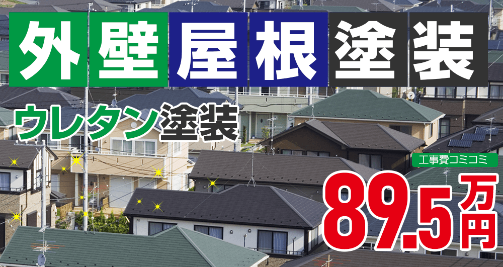 お得な外壁屋根塗装Wパック塗装 895000万円