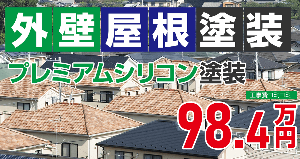 お得な外壁屋根塗装Wパック塗装 984000万円