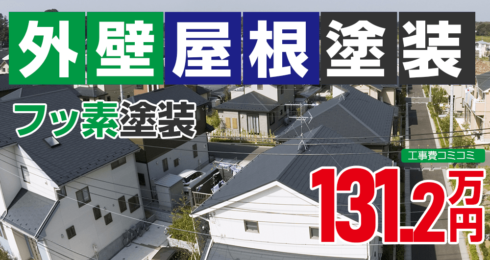 お得な外壁屋根塗装Wパック塗装 1312000万円