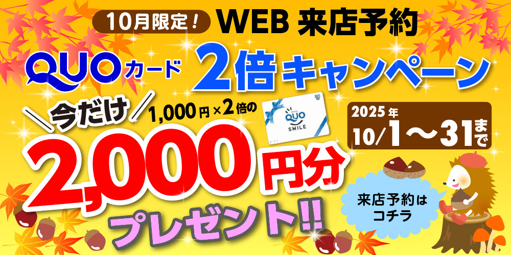 Wアップキャンペーン