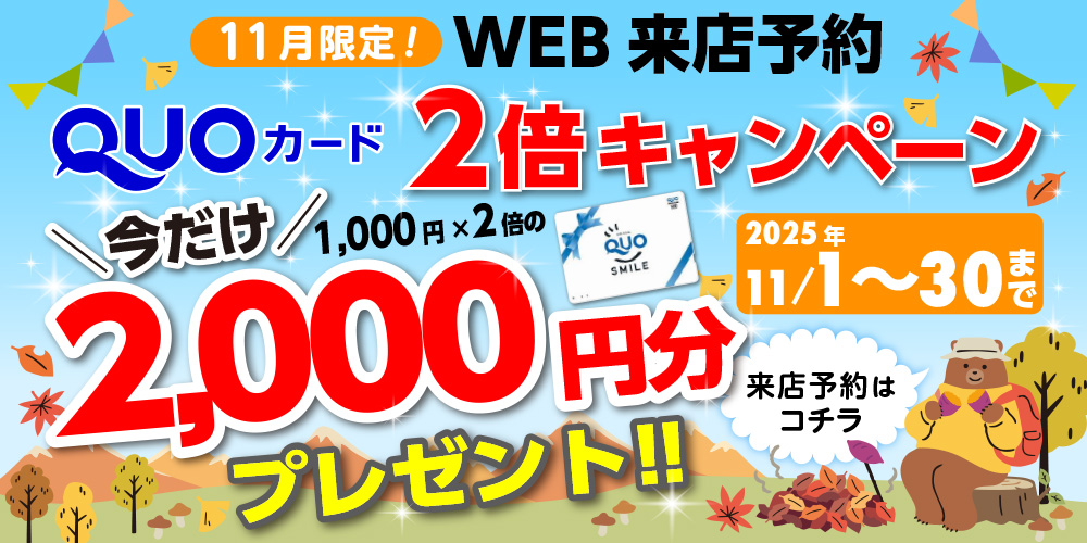 Wアップキャンペーン