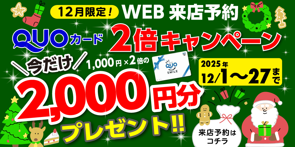 Wアップキャンペーン