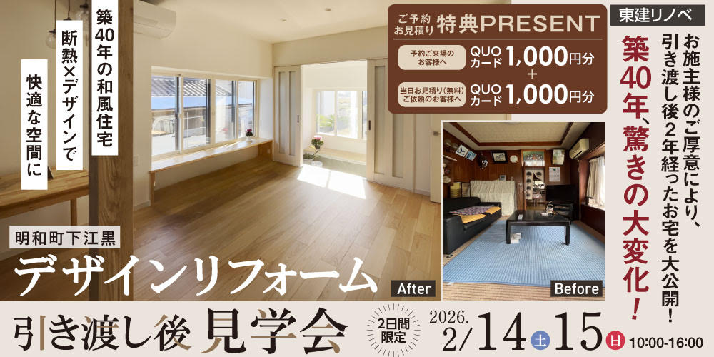 デザインリフォーム見学会