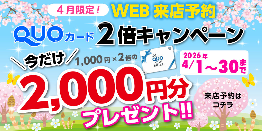 Wアップキャンペーン