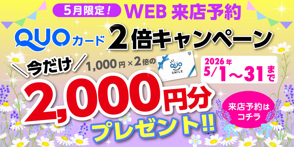 Wアップキャンペーン