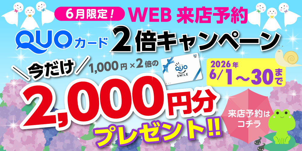Wアップキャンペーン