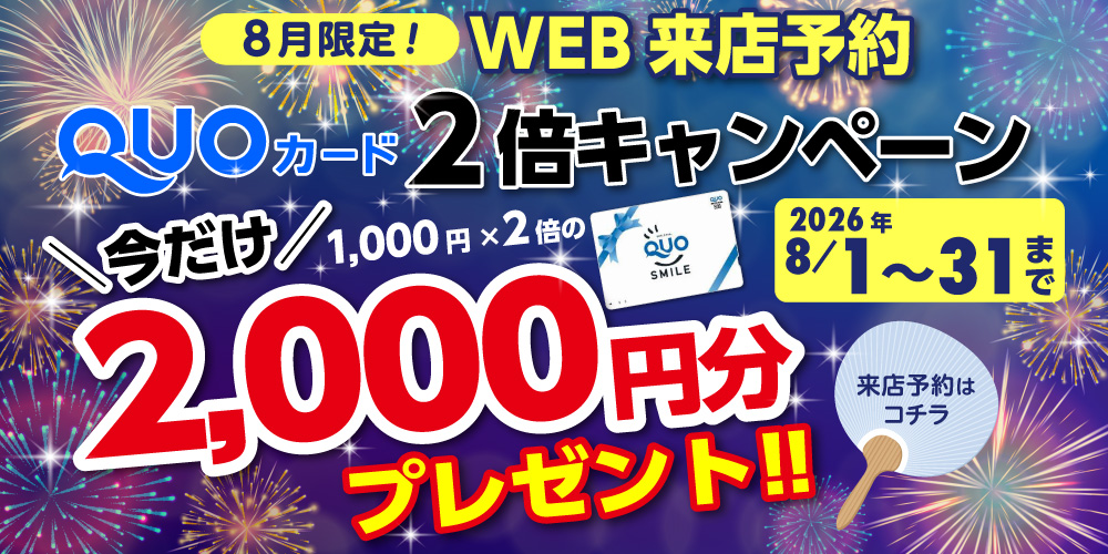 Wアップキャンペーン